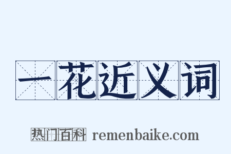 一花近义词是什么意思的图片